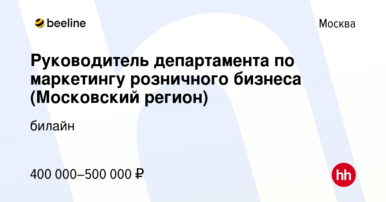 Вакансия Руководитель департамента по маркетингу розничного бизнеса  (Московский регион) в Москве, работа в компании билайн (вакансия в архиве c  23 апреля 2024)