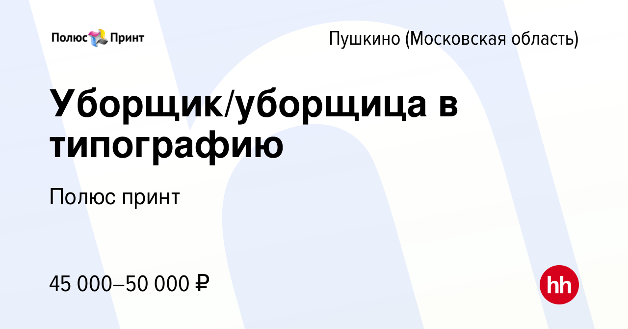 Вакансия Уборщик/уборщица в типографию в Пушкино (Московская область) ,  работа в компании Полюс принт (вакансия в архиве c 3 мая 2024)