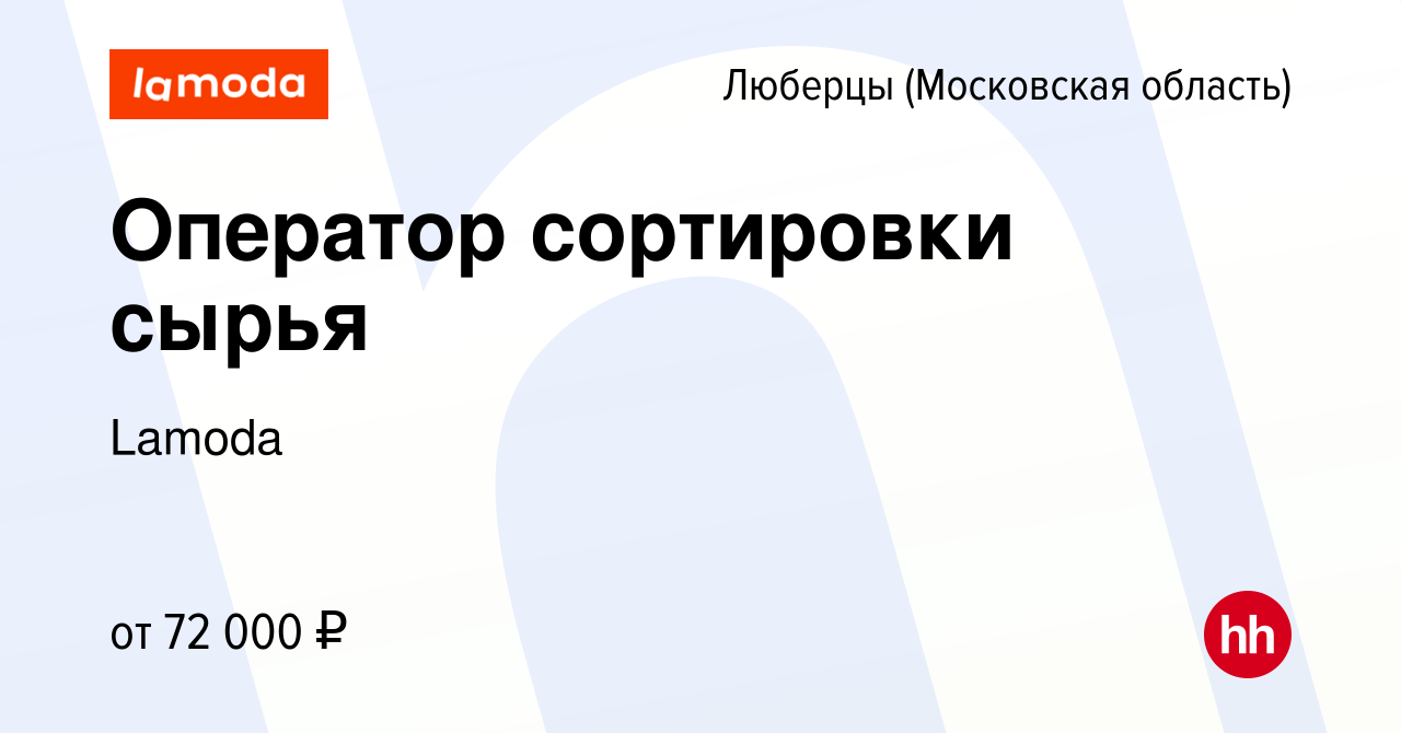 Вакансия Оператор сортировки сырья в Люберцах, работа в компании Lamoda