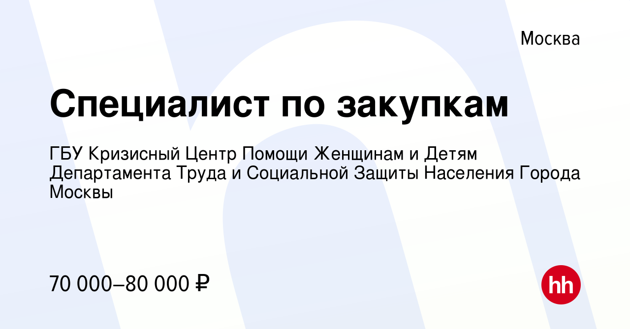 Вакансия Специалист по закупкам в Москве, работа в компании ГБУ Кризисный  Центр Помощи Женщинам и Детям Департамента Труда и Социальной Защиты  Населения Города Москвы