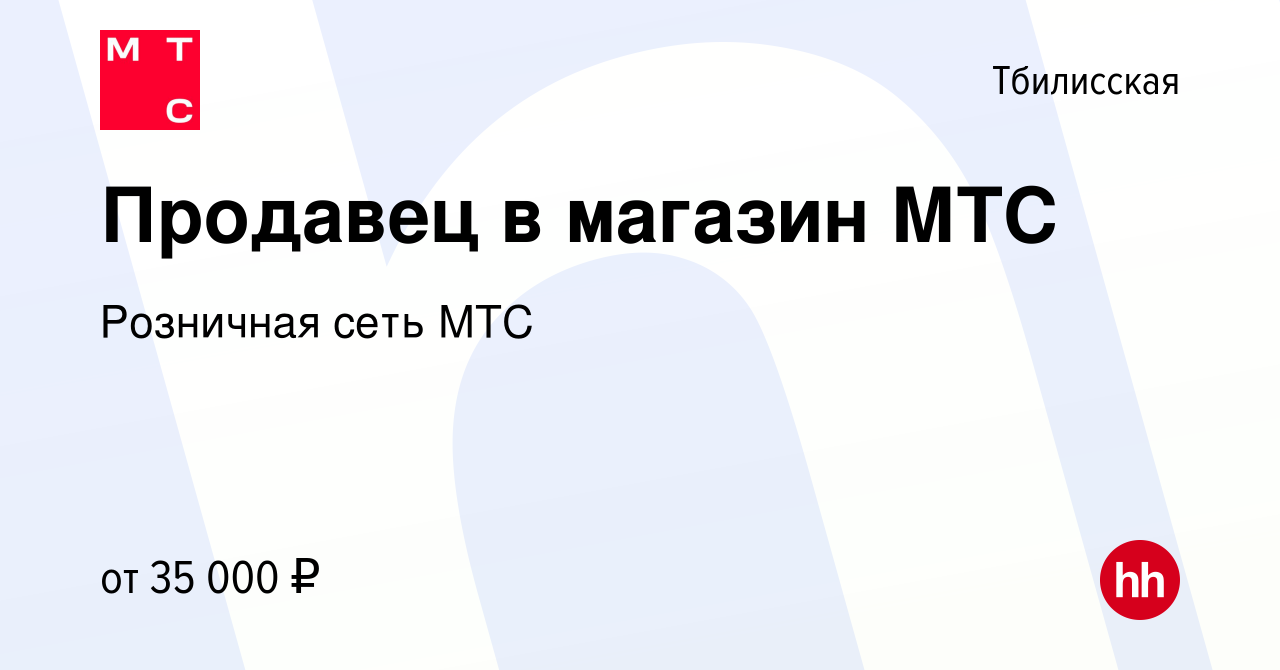 Вакансия Продавец в магазин МТС в Тбилисской, работа в компании Розничная  сеть МТС