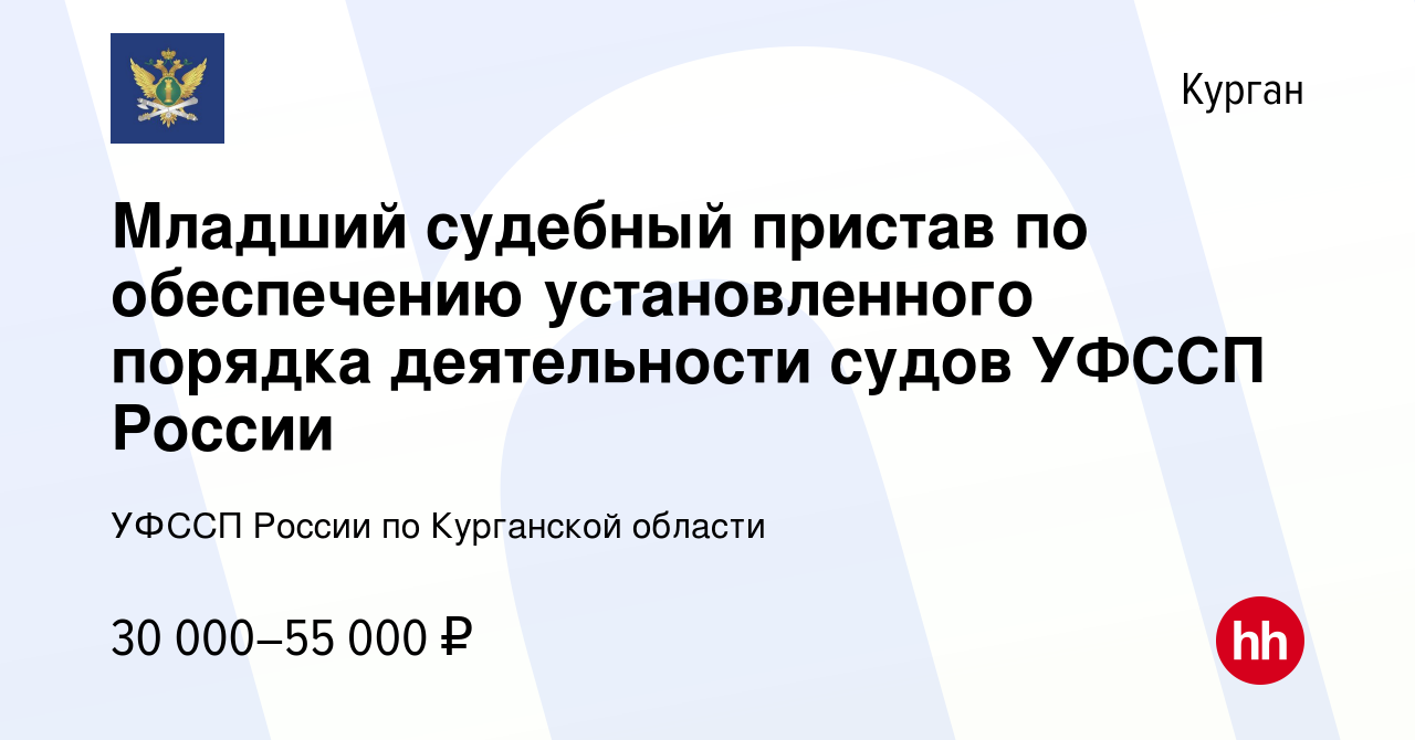 Вакансия Младший судебный пристав по обеспечению установленного порядка  деятельности судов УФССП России в Кургане, работа в компании УФССП России  по Курганской области