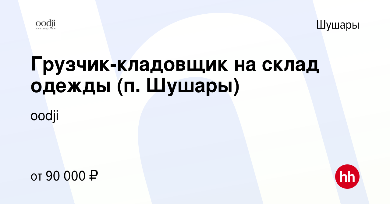 Вакансия Грузчик на склад одежды (п. Шушары) в Шушарах, работа в компании  oodji