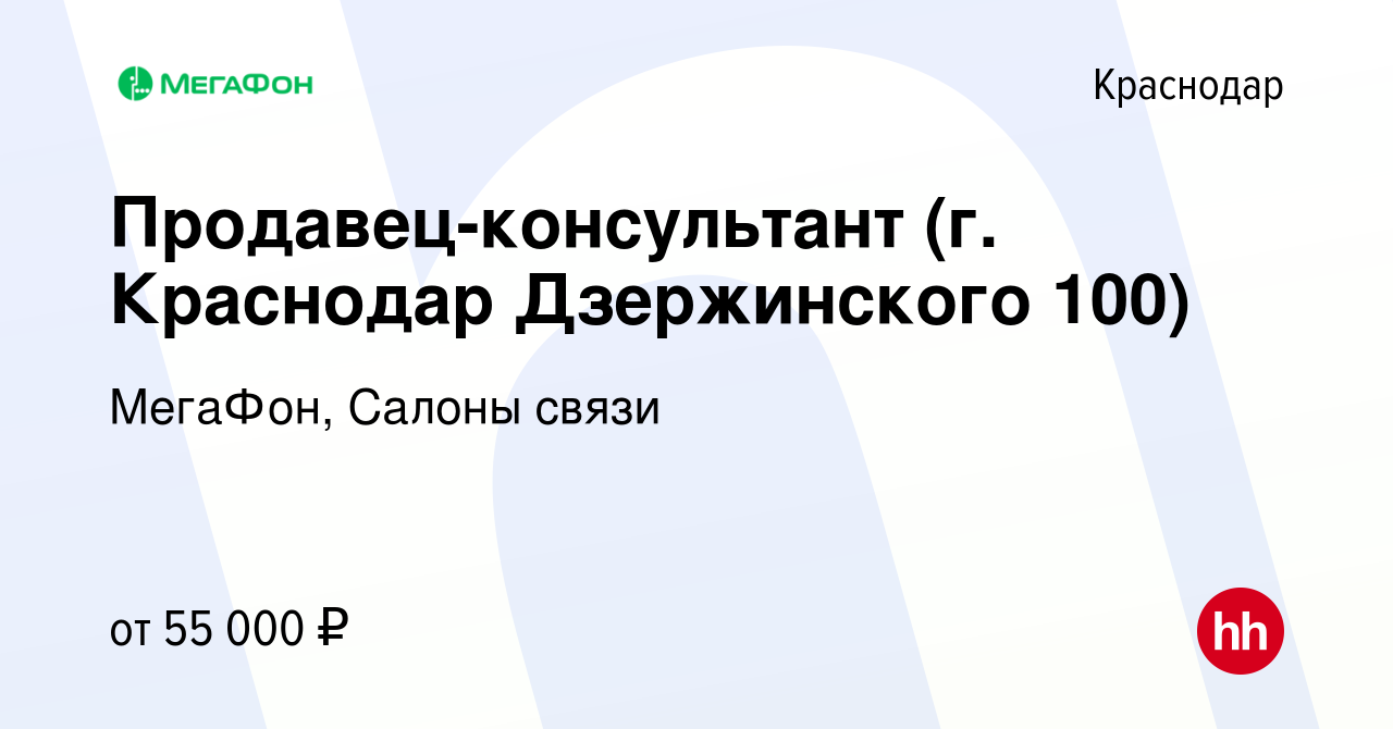 Вакансия Продавец-консультант (г. Краснодар Дзержинского 100) в Краснодаре,  работа в компании МегаФон, Салоны связи (вакансия в архиве c 3 мая 2024)