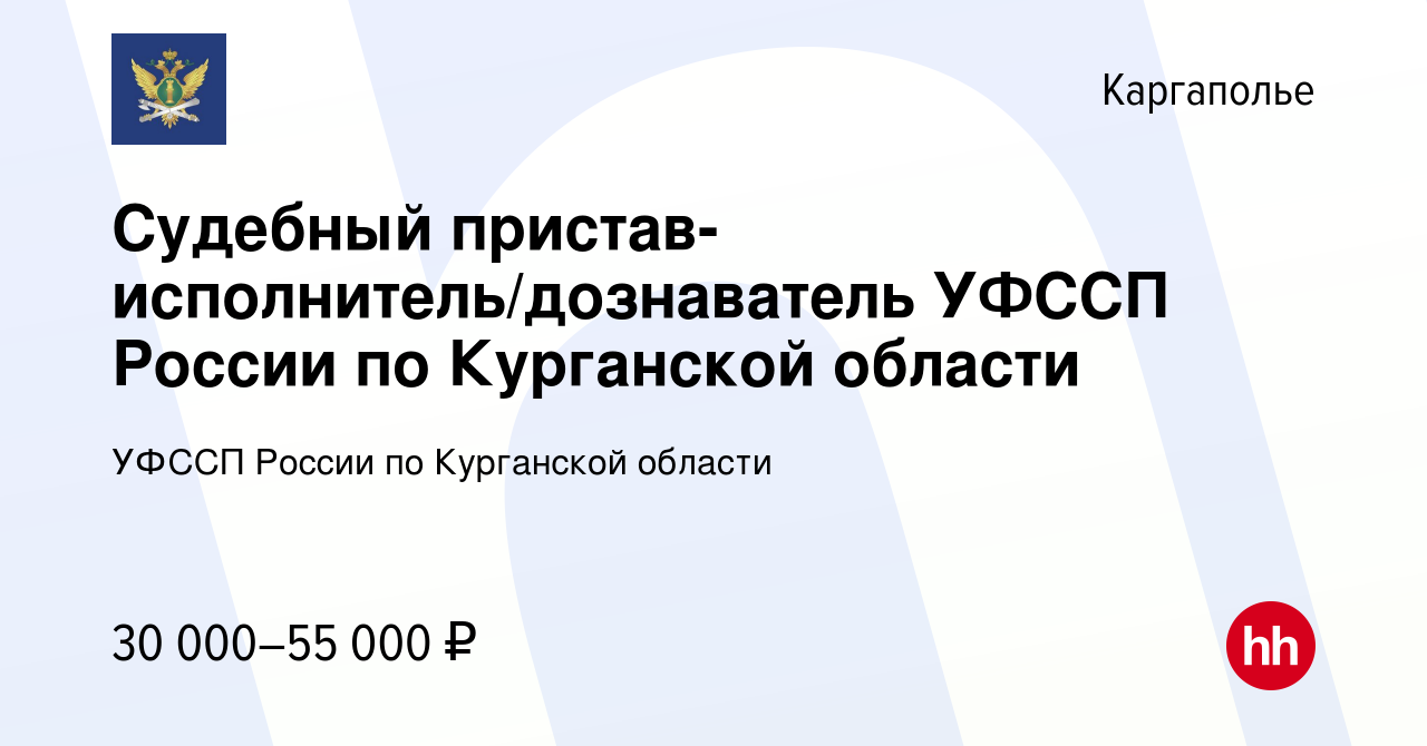 Вакансия Судебный пристав-исполнитель/дознаватель УФССП России по Курганской  области в Каргаполье, работа в компании УФССП России по Курганской области