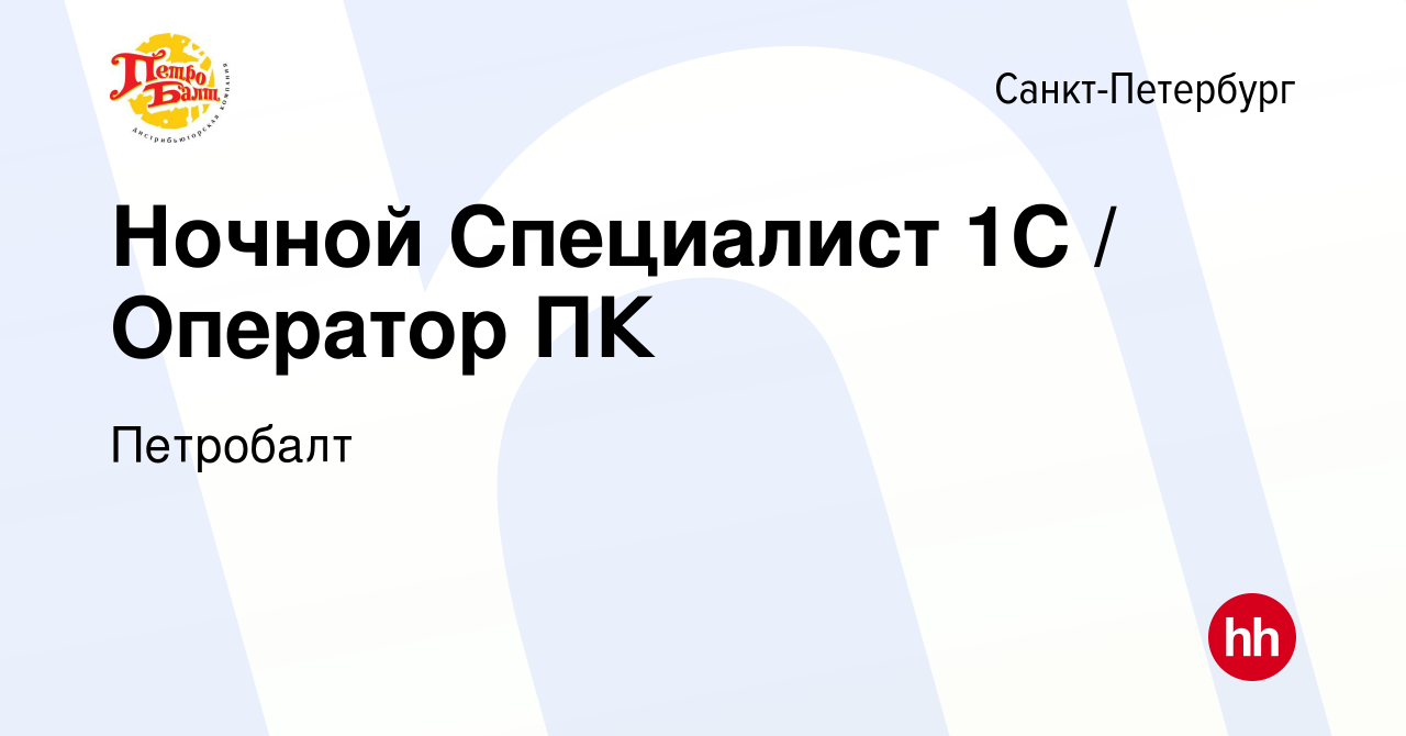 Вакансия Ночной Специалист 1С / Оператор ПК в Санкт-Петербурге, работа в  компании Петробалт (вакансия в архиве c 3 мая 2024)