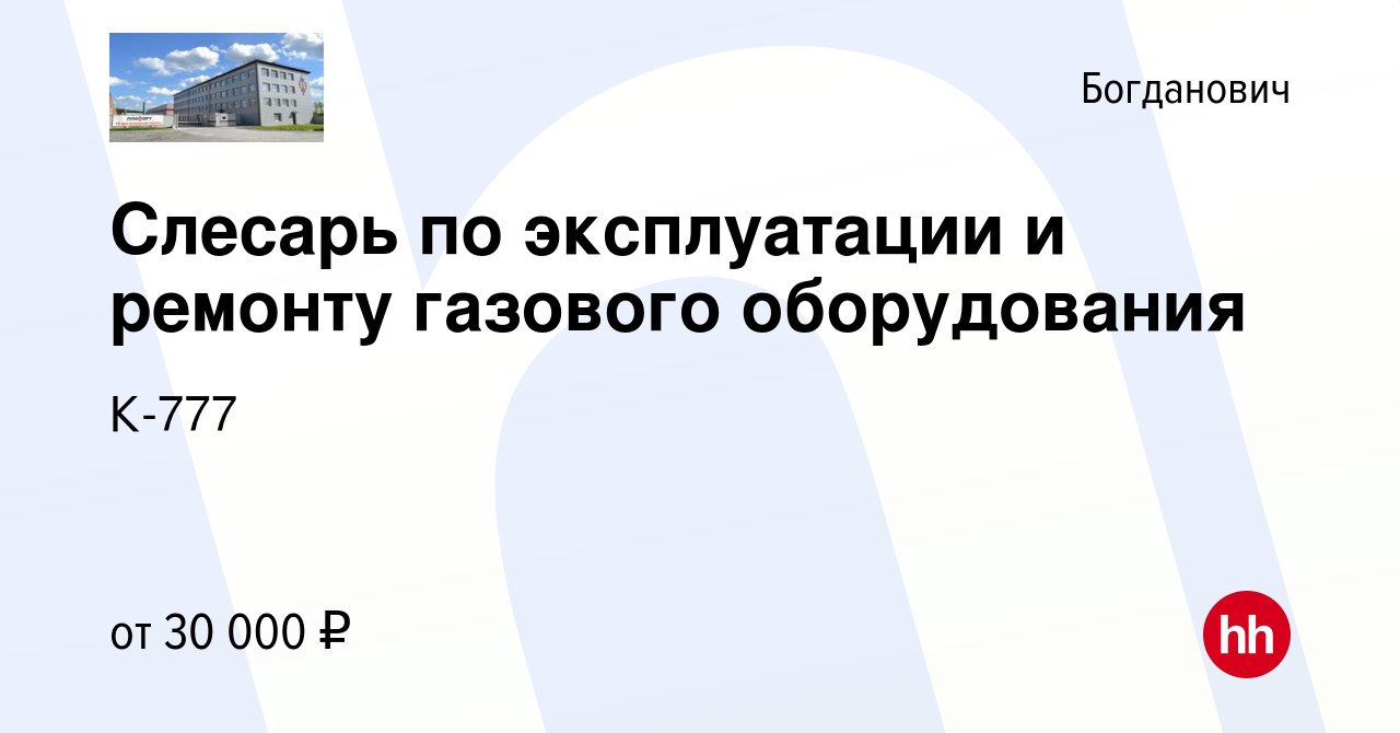 Вакансия Слесарь по эксплуатации и ремонту газового оборудования в  Богдановиче, работа в компании К-777