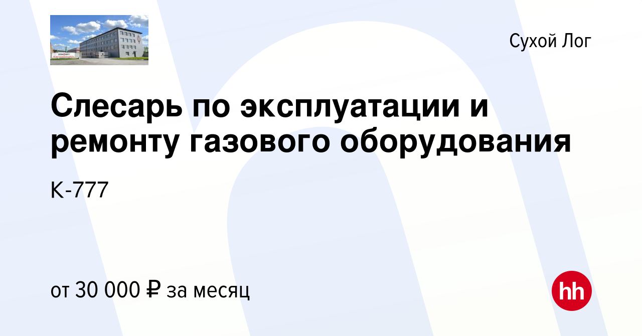 Вакансия Слесарь по эксплуатации и ремонту газового оборудования в Сухом  Логе, работа в компании К-777