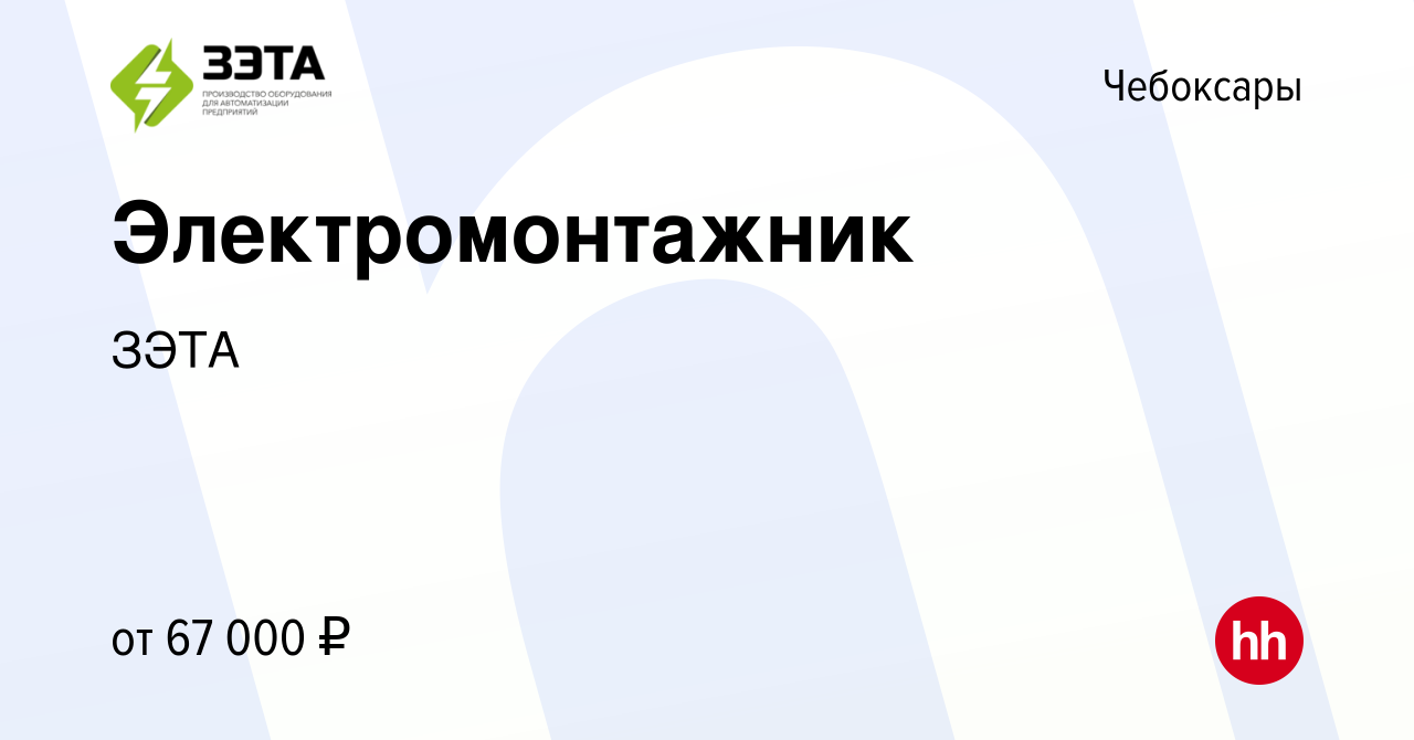 Вакансия Электромонтажник в Чебоксарах, работа в компании ЗЭТА (вакансия в  архиве c 3 мая 2024)