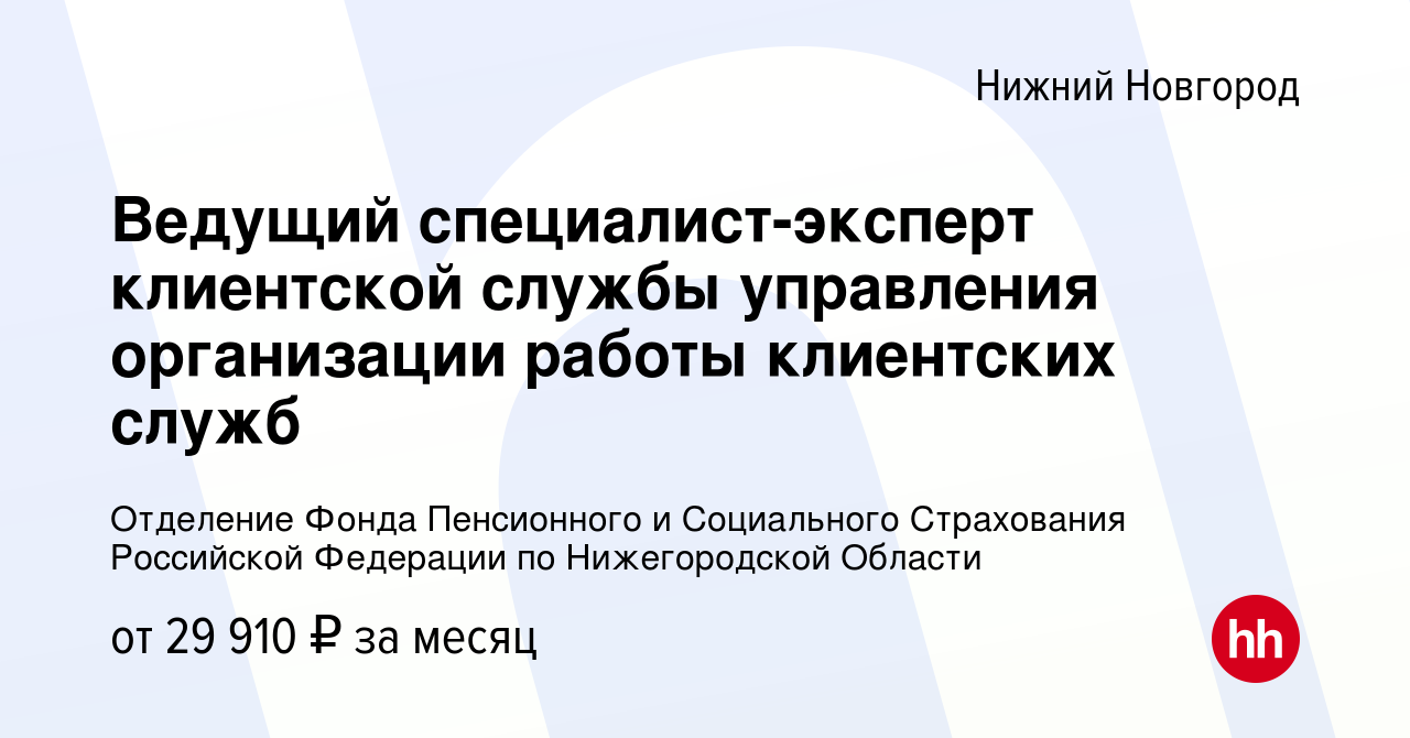 Вакансия Ведущий специалист-эксперт клиентской службы управления  организации работы клиентских служб в Нижнем Новгороде, работа в компании  Отделение Фонда Пенсионного и Социального Страхования Российской Федерации  по Нижегородской Области (вакансия в ...