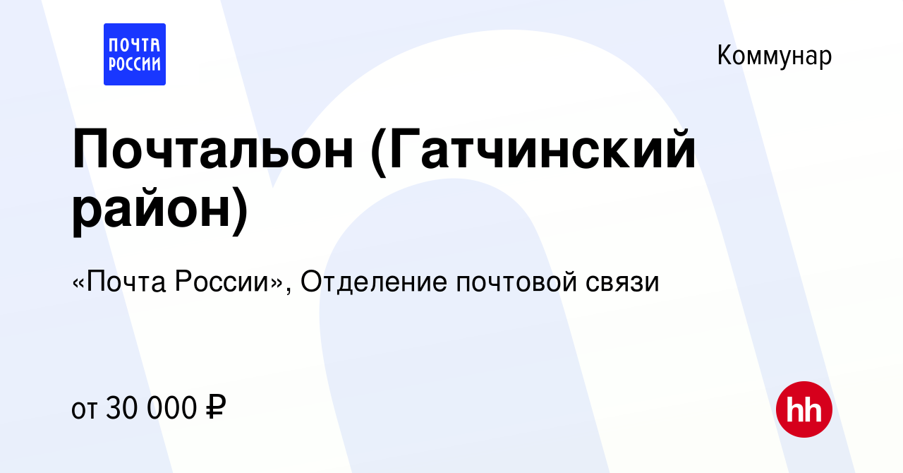 Вакансия Почтальон (Гатчинский район) в Коммунаре, работа в компании «Почта  России», Отделение почтовой связи