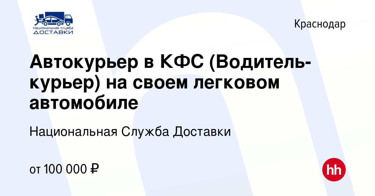 Вакансия Автокурьер в КФС (Водитель-курьер) на своем легковом автомобиле в  Краснодаре, работа в компании Национальная Служба Доставки (вакансия в  архиве c 3 мая 2024)