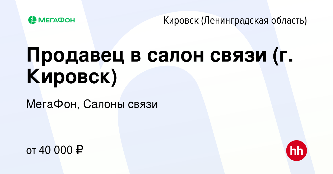 Вакансия Продавец в салон связи (г. Кировск) в Кировске, работа в компании  МегаФон, Салоны связи