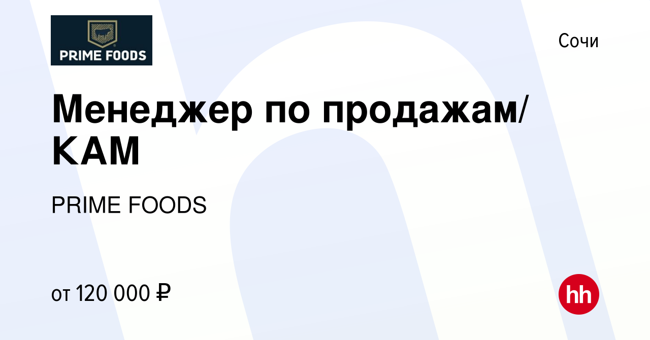 Вакансия Менеджер по продажам/ КАМ в Сочи, работа в компании PRIME FOODS  (вакансия в архиве c 3 мая 2024)