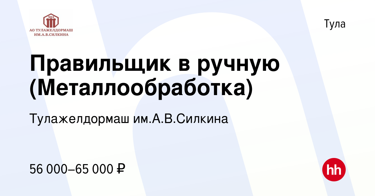 Вакансия Правильщик в ручную (Металлообработка) в Туле, работа в компании  Тулажелдормаш (вакансия в архиве c 3 мая 2024)