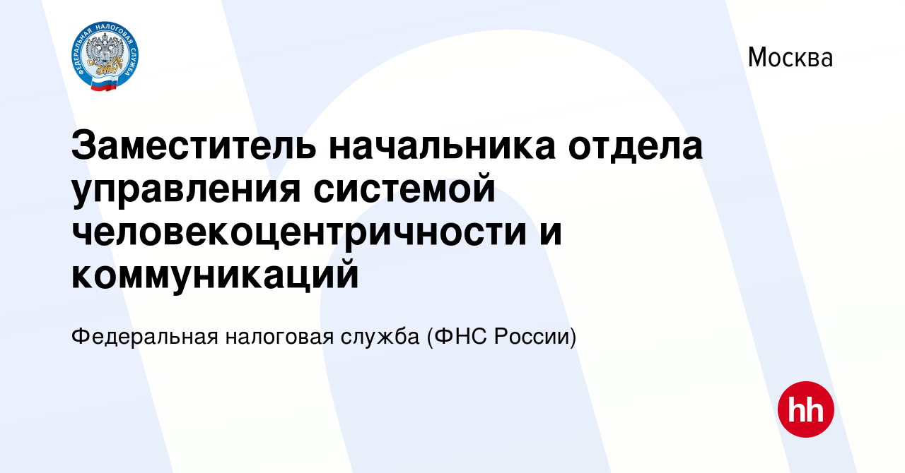 Вакансия Заместитель начальника отдела управления системой  человекоцентричности и коммуникаций в Москве, работа в компании Федеральная  налоговая служба (ФНС России)