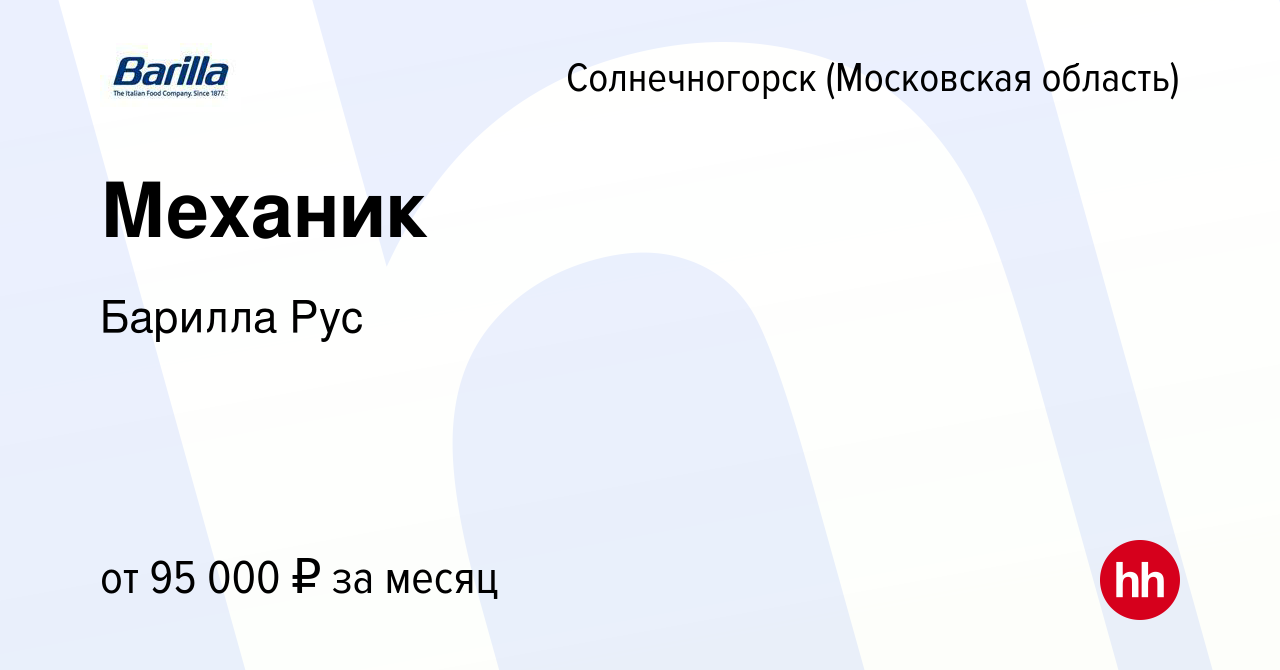 Вакансия Механик в Солнечногорске, работа в компании Барилла Рус (вакансия  в архиве c 3 мая 2024)