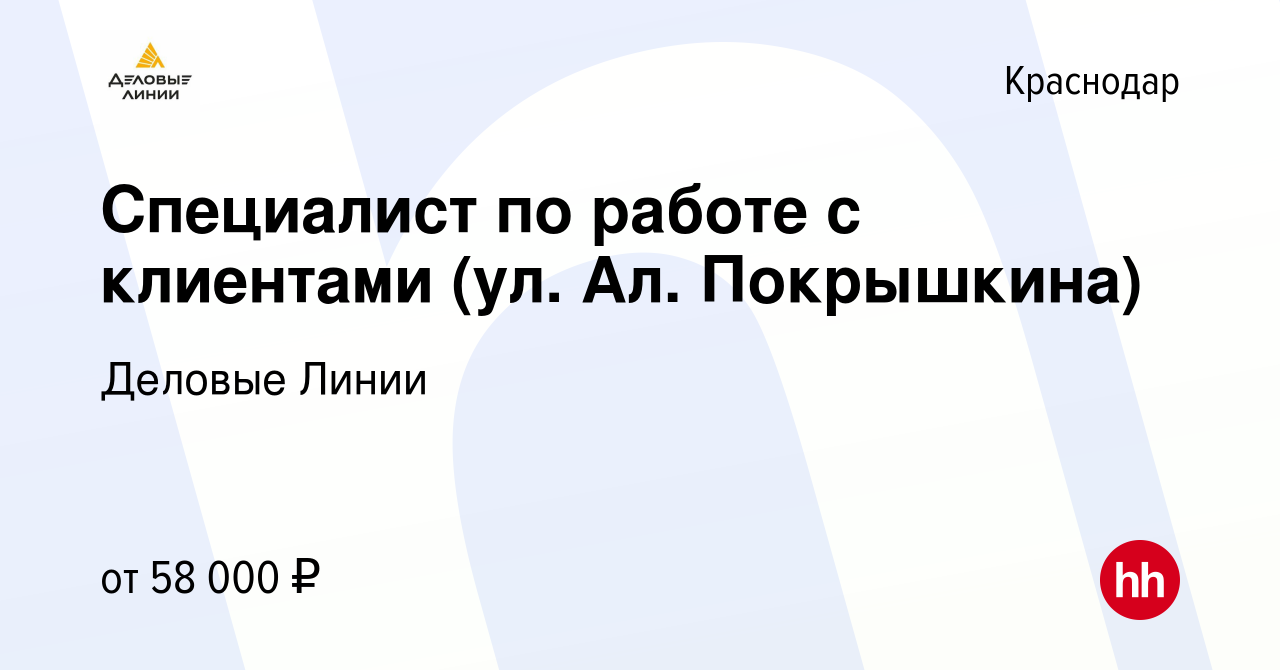 Вакансия Специалист по работе с клиентами (ул. Ал. Покрышкина) в Краснодаре,  работа в компании Деловые Линии (вакансия в архиве c 28 мая 2024)