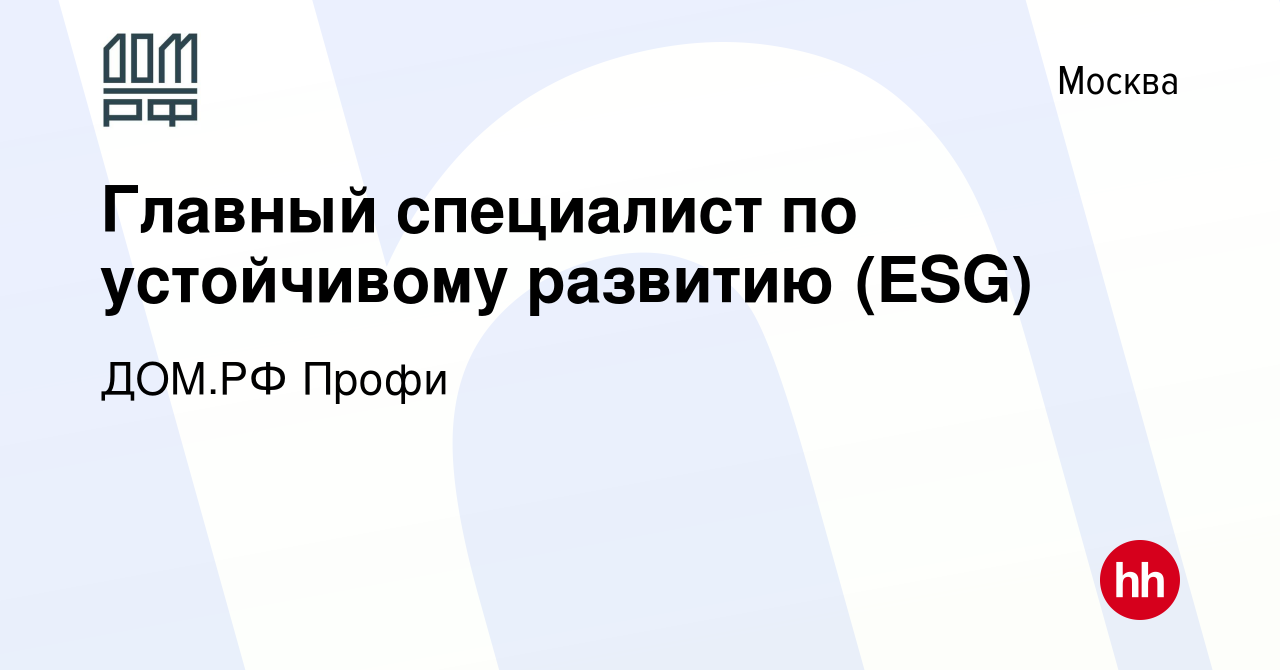 Вакансия Главный специалист по устойчивому развитию (ESG) в Москве, работа  в компании ДОМ.РФ Профи (вакансия в архиве c 3 июня 2024)