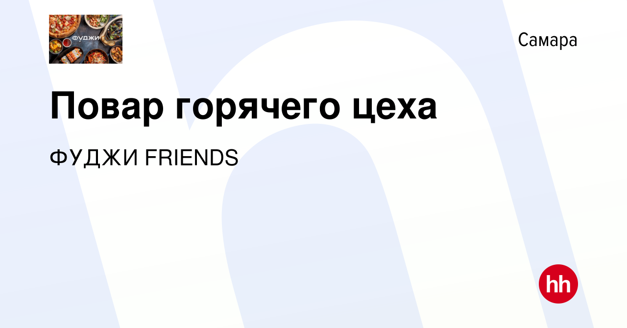 Вакансия Повар горячего цеха в Самаре, работа в компании ФУДЖИ FRIENDS