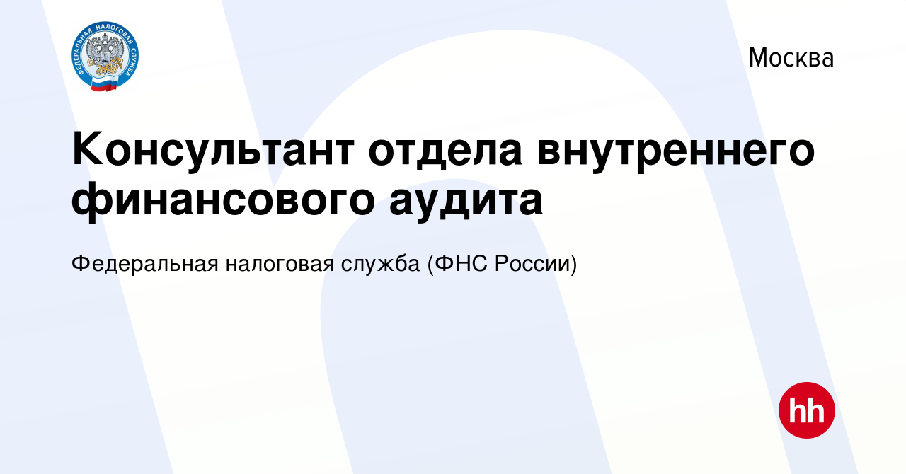 Вакансия Консультант отдела внутреннего финансового аудита в Москве, работа  в компании Федеральная налоговая служба (ФНС России)