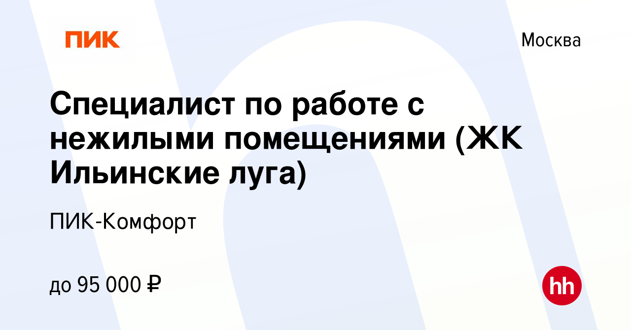 Вакансия Специалист по работе с нежилыми помещениями (ЖК Ильинские луга) в  Москве, работа в компании ПИК-Комфорт