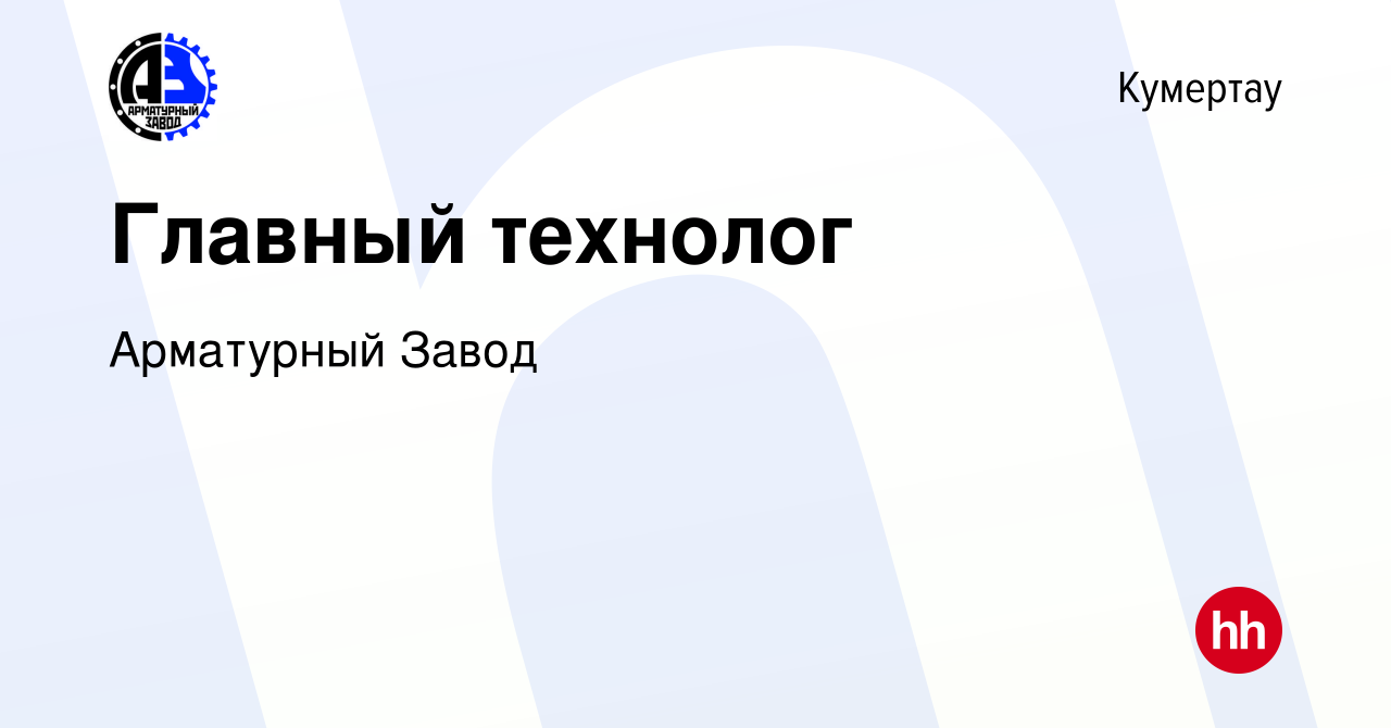 Вакансия Главный технолог в Кумертау, работа в компании Арматурный Завод  (вакансия в архиве c 25 апреля 2024)