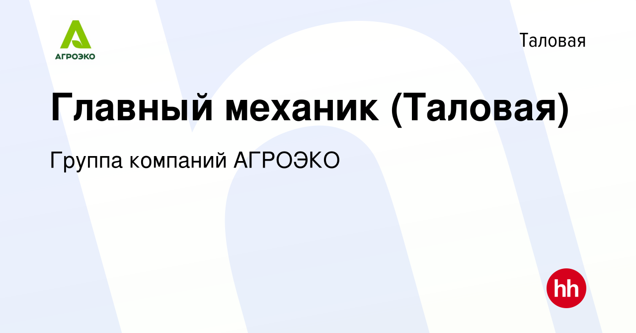 Вакансия Главный механик (Таловая) в Таловой, работа в компании Группа  компаний АГРОЭКО