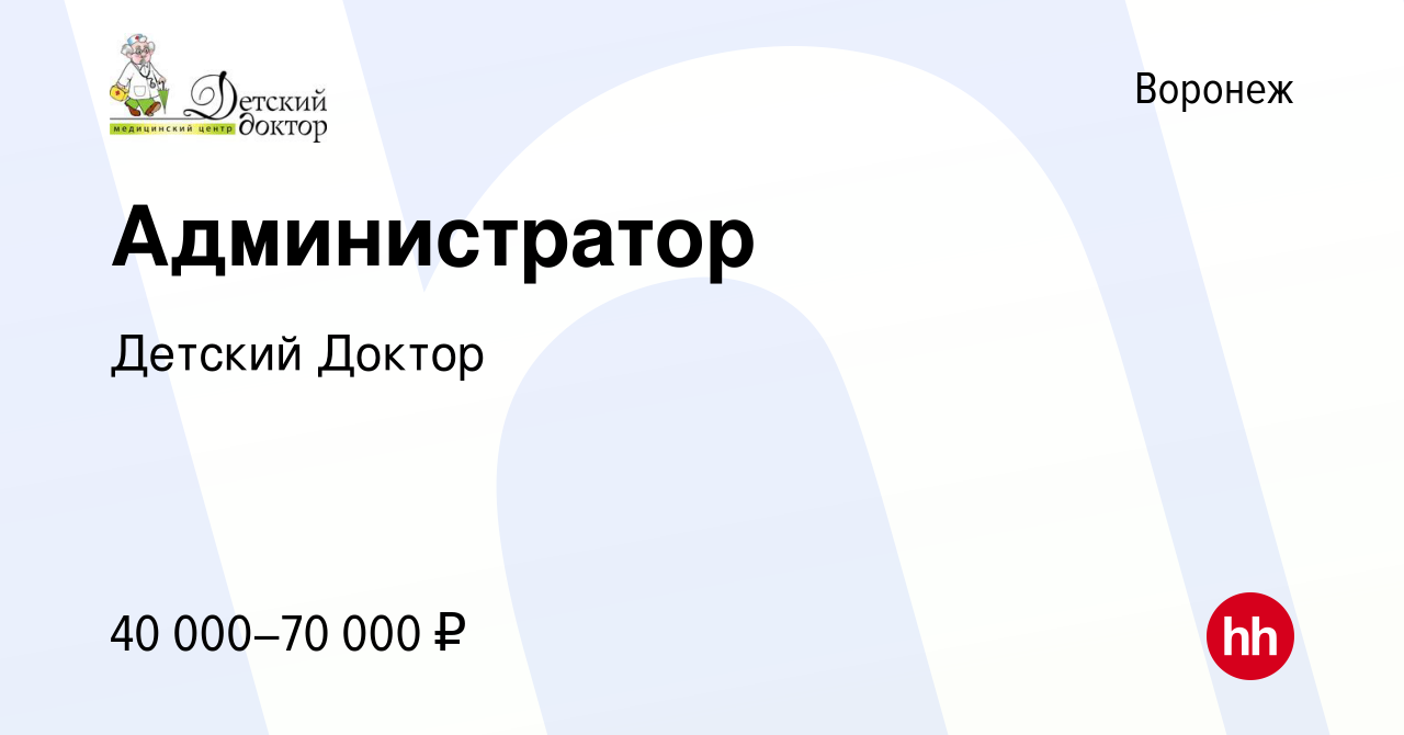 Вакансия Администратор в Воронеже, работа в компании Детский Доктор  (вакансия в архиве c 3 мая 2024)