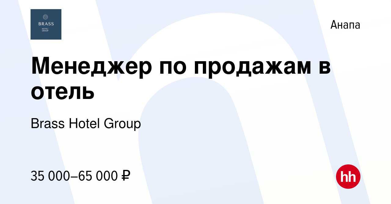 Вакансия Менеджер по продажам в отель в Анапе, работа в компании Brass  Hotel Group (вакансия в архиве c 25 апреля 2024)