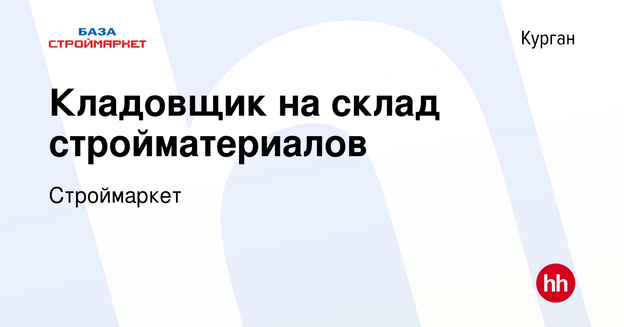 Вакансия Кладовщик на склад стройматериалов в Кургане, работа в компании  Строймаркет