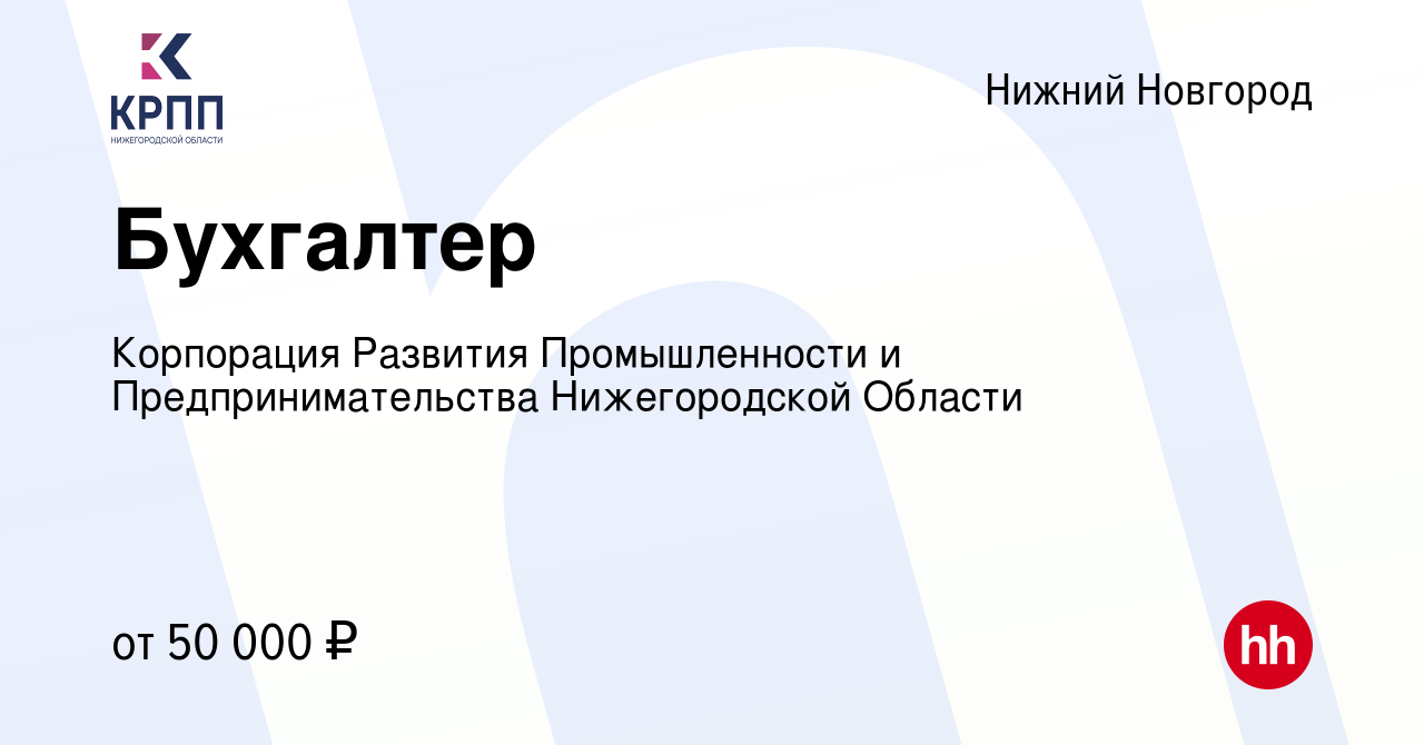 Вакансия Бухгалтер в Нижнем Новгороде, работа в компании Корпорация  Развития Промышленности и Предпринимательства Нижегородской Области