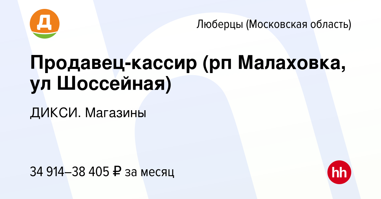 Вакансия Продавец-кассир (рп Малаховка, ул Шоссейная) в Люберцах