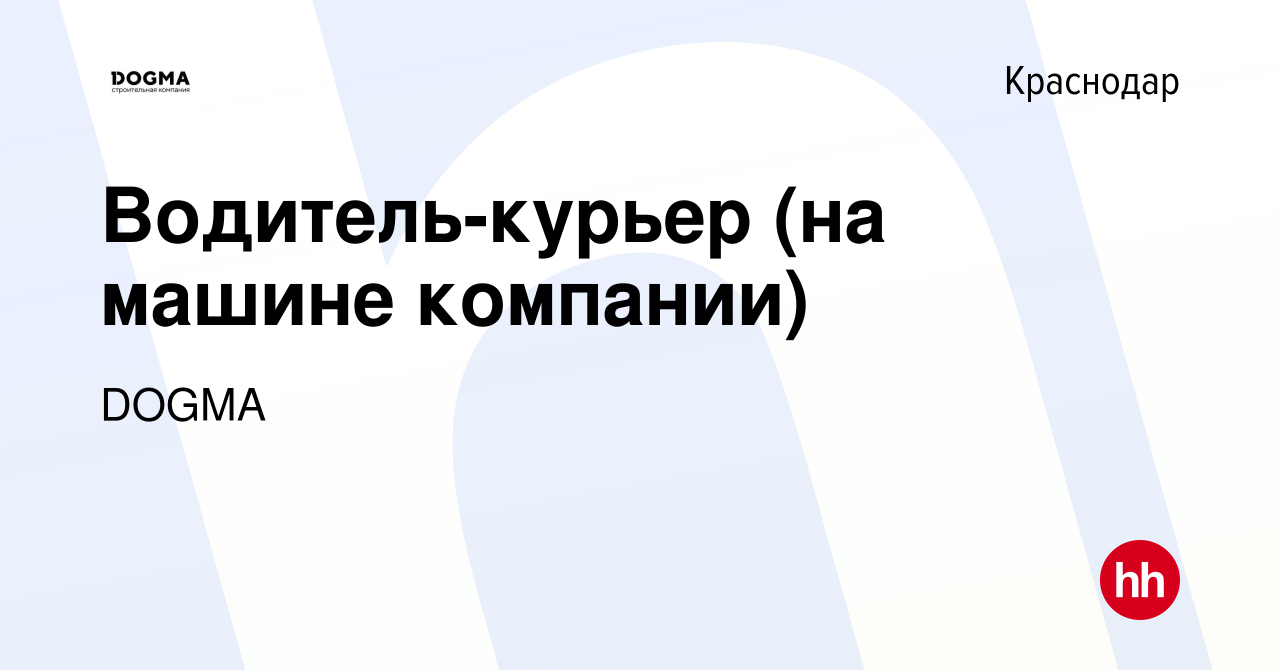 Вакансия Водитель-курьер (на машине компании) в Краснодаре, работа в  компании DOGMA (вакансия в архиве c 22 апреля 2024)