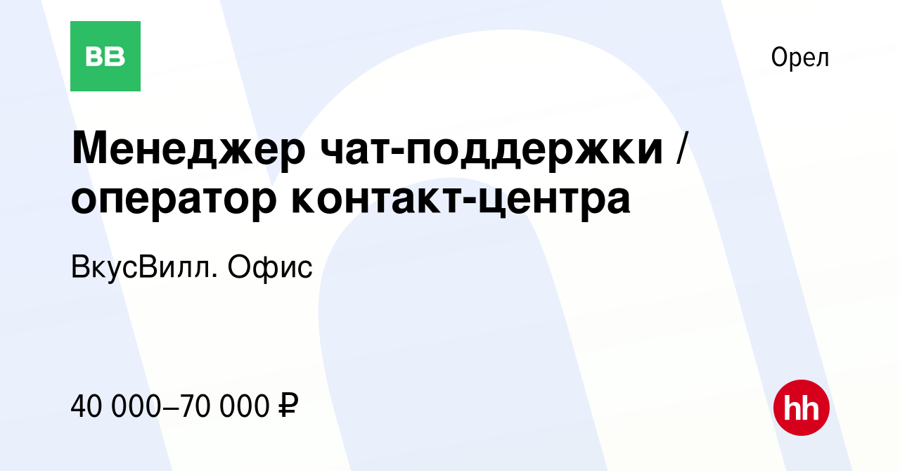 Вакансия Менеджер чат-поддержки / оператор контакт-центра в Орле, работа в  компании ВкусВилл. Офис