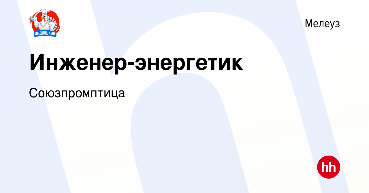 Вакансия Инженер-энергетик в Мелеузе, работа в компании Союзпромптица