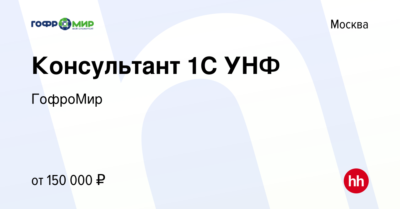 Вакансия Консультант 1С УНФ в Москве, работа в компании ГофроМир (вакансия  в архиве c 4 июля 2024)