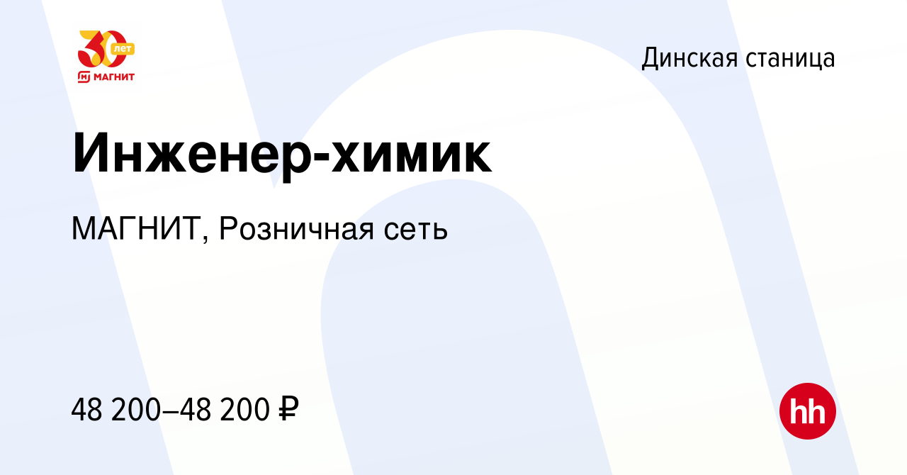 Вакансия Инженер-химик в Динской станице, работа в компании МАГНИТ,  Розничная сеть (вакансия в архиве c 3 мая 2024)