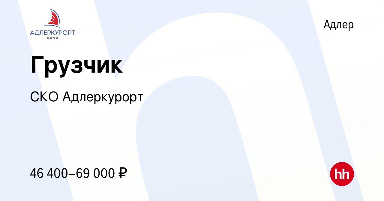 Вакансия Грузчик в Адлере, работа в компании СКО Адлеркурорт