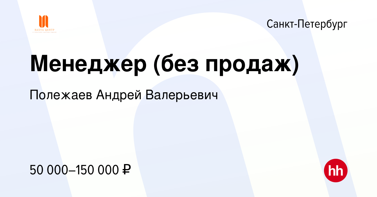 Вакансия Менеджер (без продаж) в Санкт-Петербурге, работа в компании  Полежаев Андрей Валерьевич (вакансия в архиве c 3 мая 2024)