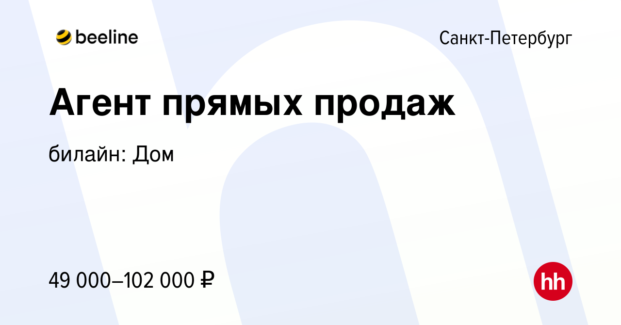 Вакансия Агент прямых продаж в Санкт-Петербурге, работа в компании билайн:  Дом (вакансия в архиве c 3 мая 2024)