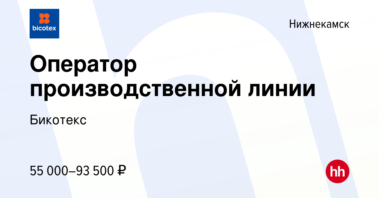 Вакансия Оператор производственной линии в Нижнекамске, работа в компании  Бикотекс