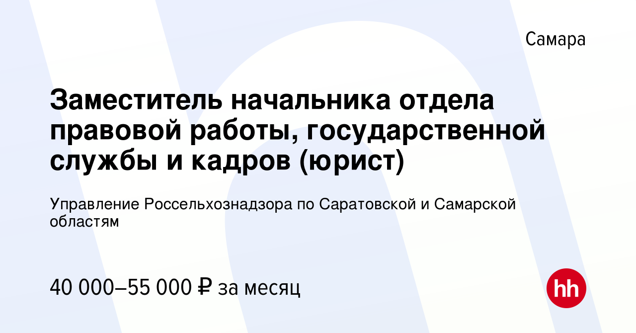 Вакансия Заместитель начальника отдела правовой работы, государственной  службы и кадров (юрист) в Самаре, работа в компании Управление  Россельхознадзора по Саратовской и Самарской областям (вакансия в архиве c  3 мая 2024)