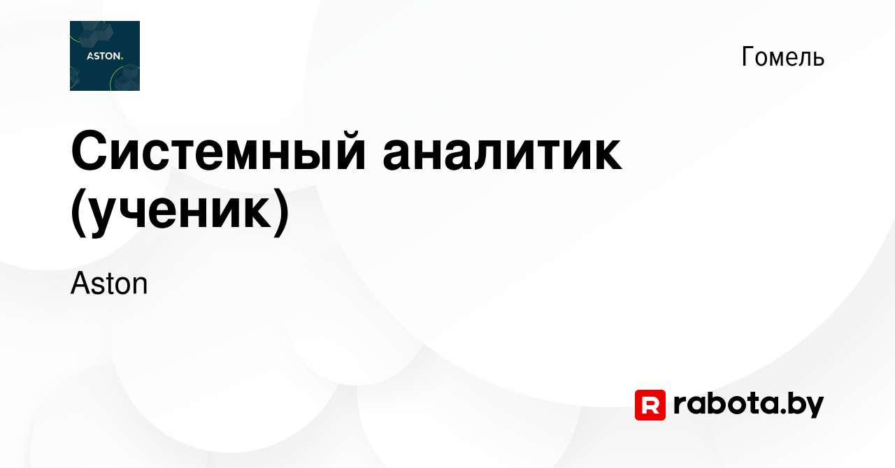 Вакансия Системный аналитик (ученик) в Гомеле, работа в компании Aston  (вакансия в архиве c 29 апреля 2024)