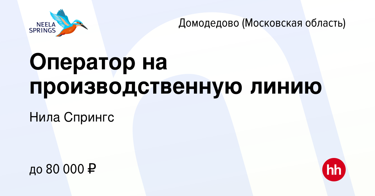 Вакансия Оператор на производственную линию в Домодедово, работа в компании  Нила Спрингс