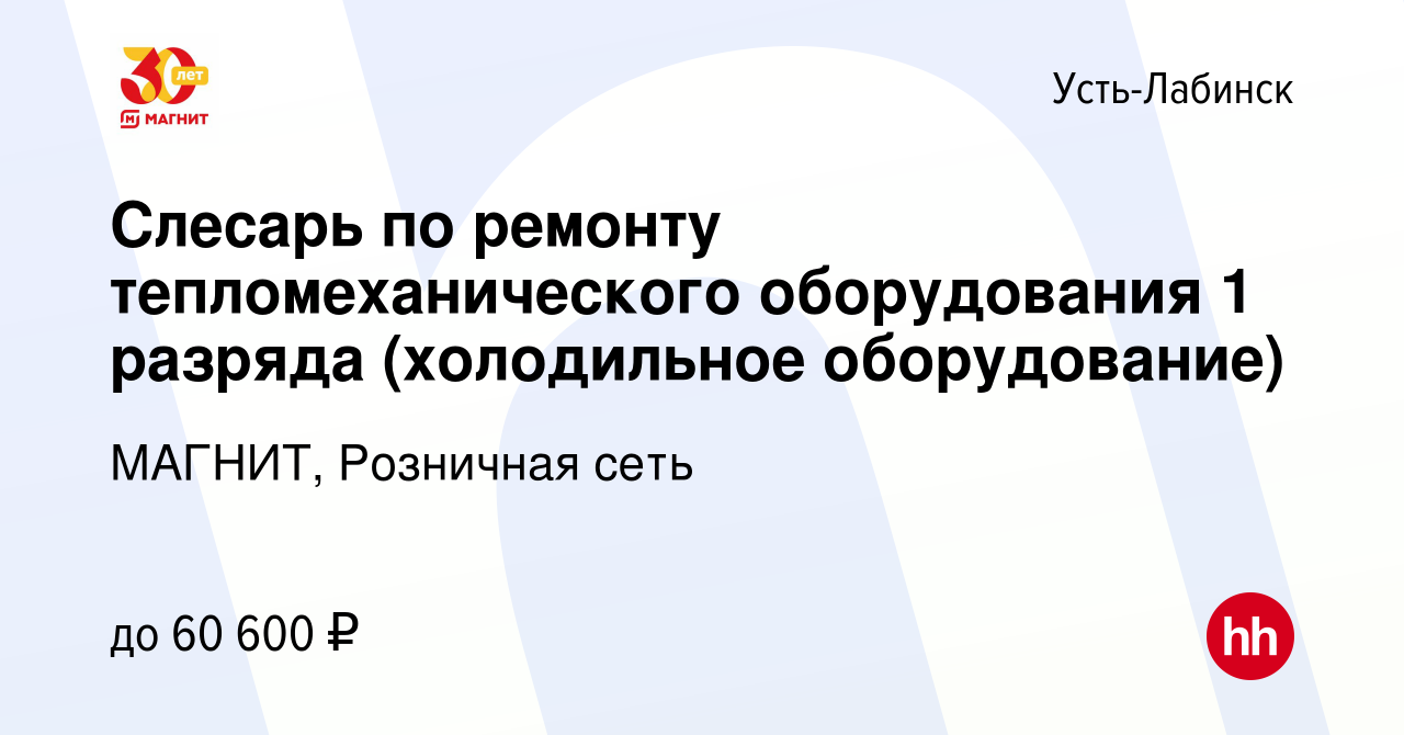 Вакансия Слесарь по ремонту тепломеханического оборудования 1 разряда  (холодильное оборудование) в Усть-Лабинске, работа в компании МАГНИТ,  Розничная сеть (вакансия в архиве c 3 мая 2024)