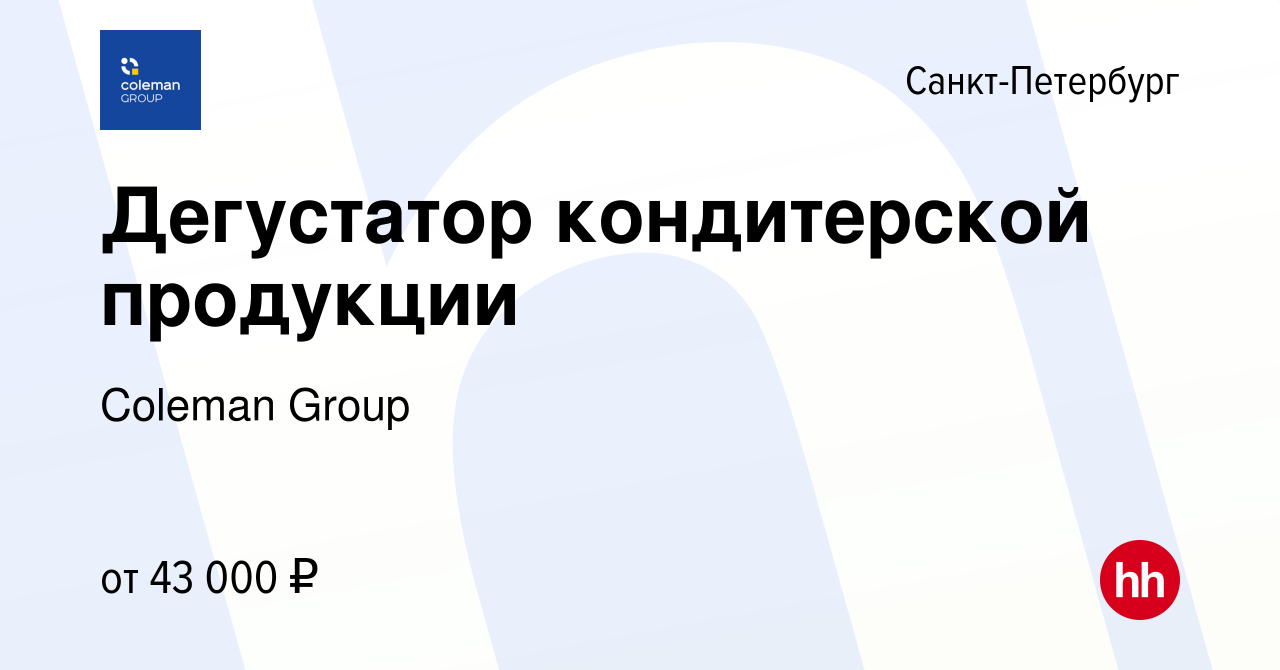 Вакансия Дегустатор кондитерской продукции в Санкт-Петербурге, работа в  компании Coleman Group (вакансия в архиве c 11 апреля 2024)