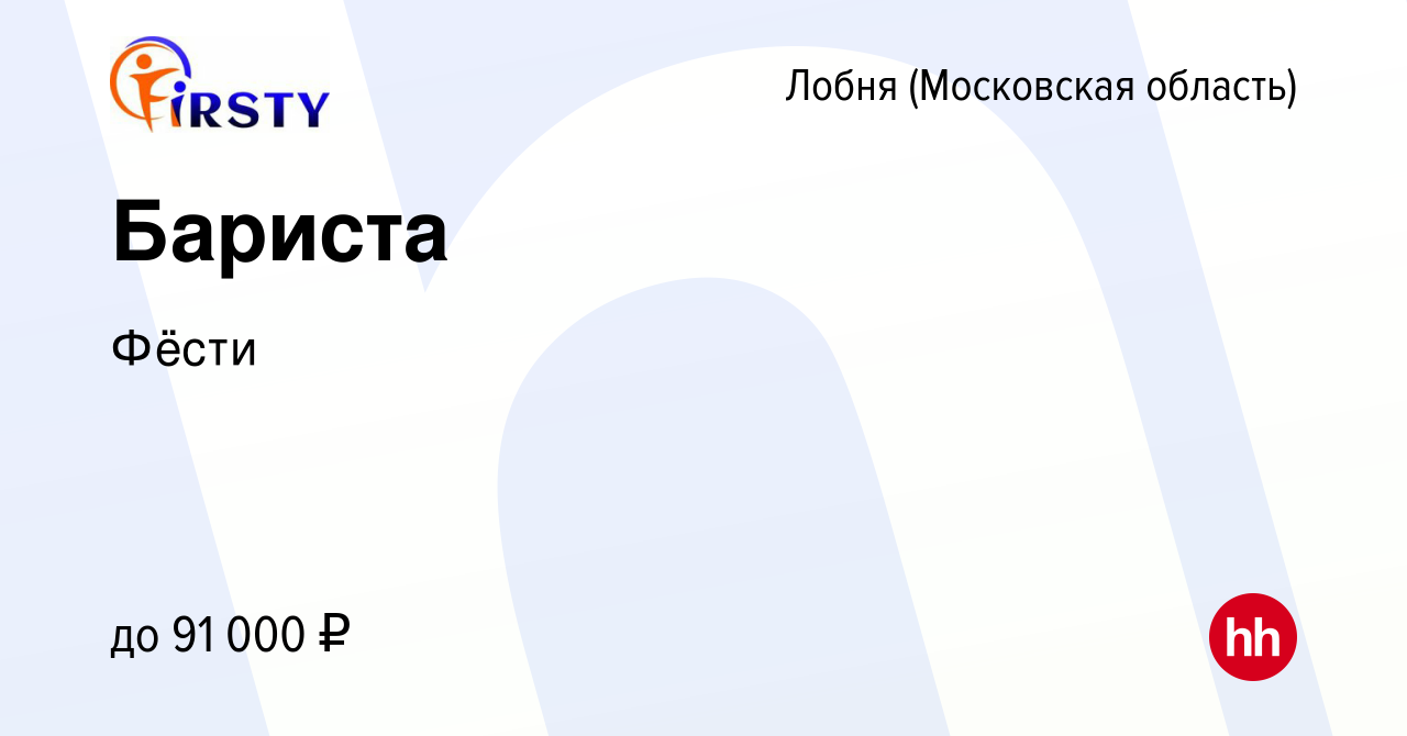 Вакансия Бариста в Лобне, работа в компании Фёсти (вакансия в архиве c 3  мая 2024)