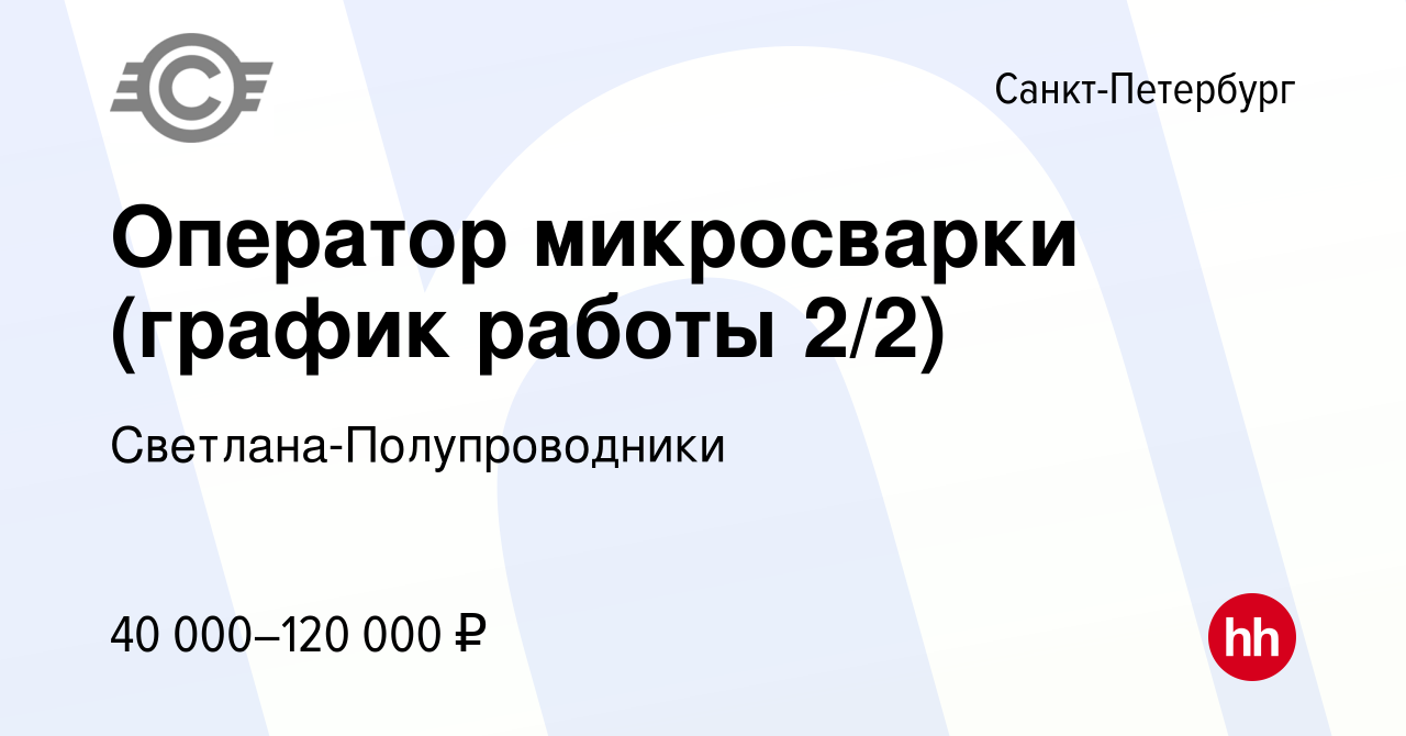 Вакансия Оператор микросварки (график работы 2/2) в Санкт-Петербурге,  работа в компании Светлана-Полупроводники