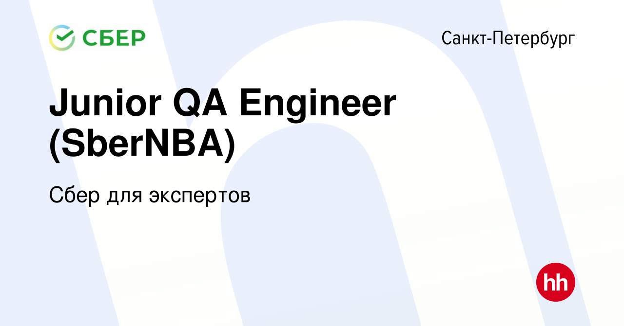 Вакансия Junior QA Engineer (SberNBA) в Санкт-Петербурге, работа в компании  Сбер для экспертов (вакансия в архиве c 4 апреля 2024)